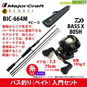 【ナイロン12lb(約100m)糸付き】【バス釣り(ベイト)入門セット】●メジャークラフト　ベンケイ BIC-664M＋ダイワ　バスエックス 80SH (右ハンドル)｜infinity-sw