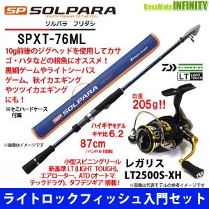ライトロックフィッシュ入門セット メジャークラフト Lt2500s Xh ソルパラ Spxt 76ml ダイワ 釣り バスメイトインフィニティソルト店 ロックフィッシュロッド Lt2500s Xh レガリス 18