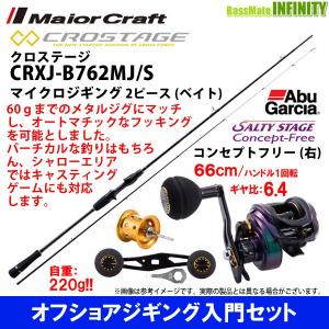 【オフショアジギング入門セット】●メジャークラフト　クロステージ CRXJ-B762MJ/S＋アブガルシア　ソルティーステージ コンセプトフリー (右ハンドル)｜infinity-sw