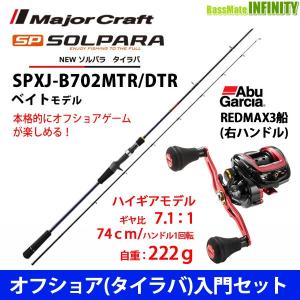 【オフショア(タイラバ)入門セット】●メジャークラフト　ソルパラ SPXJ-B702MTR/DTR タイラバ＋アブガルシア　レッドマックス3船 (右ハンドル)