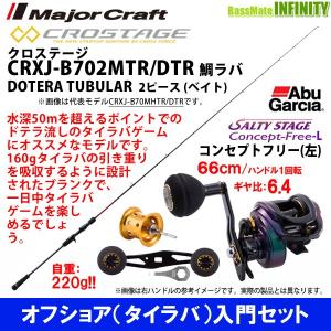 【オフショア(タイラバ)入門セット】●メジャークラフト　クロステージ CRXJ-B702MTR/DTR＋アブガルシア　ソルティーステージ コンセプトフリーL (左ハンドル)｜infinity-sw