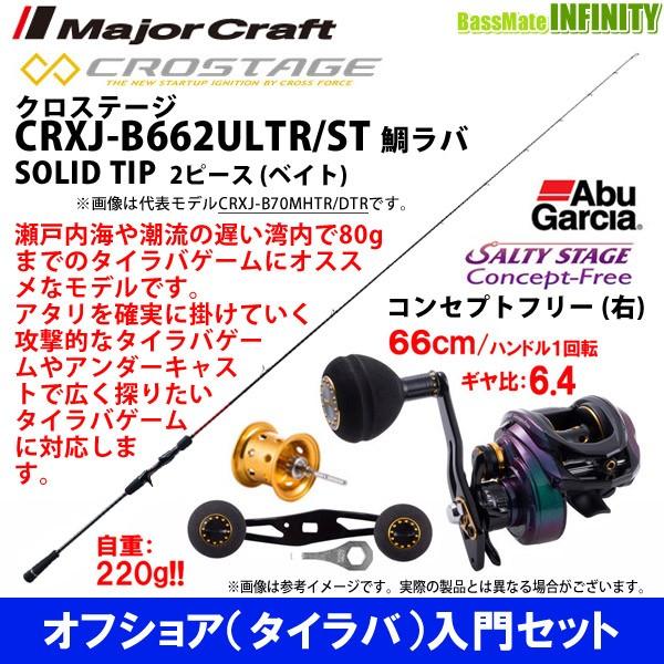 【オフショア(タイラバ)入門セット】●メジャークラフト　クロステージ CRXJ-B662ULTR/S...