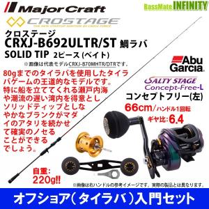 【オフショア(タイラバ)入門セット】●メジャークラフト　クロステージ CRXJ-B692ULTR/ST＋アブガルシア　ソルティーステージ コンセプトフリーL (左ハンドル)｜infinity-sw