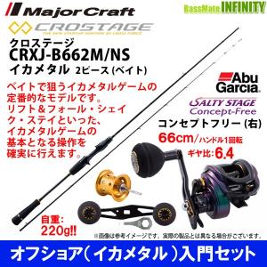 【オフショア(イカメタル)入門セット】●メジャークラフト　クロステージ CRXJ-B662M/NS＋アブガルシア　ソルティーステージ コンセプトフリー (右ハンドル)｜infinity-sw