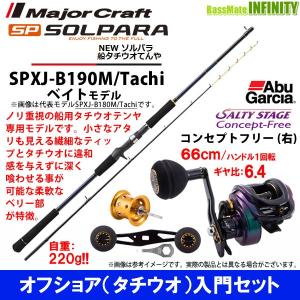 【オフショア(タチウオ)入門セット】●メジャークラフト　ソルパラ　SPXJ-B190M/Tachi＋アブガルシア　ソルティーステージ コンセプトフリー (右ハンドル)｜infinity-sw