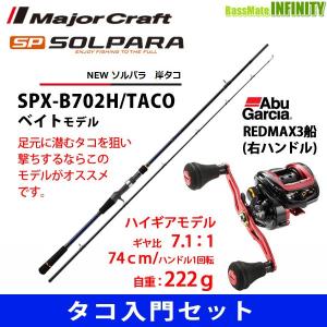 【タコ入門セット】●メジャークラフト　ソルパラ SPX-B702H/TACO 岸タコ＋アブガルシア　レッドマックス3船 (右ハンドル)