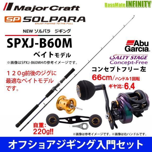 【オフショアジギング入門セット】●メジャークラフト　ソルパラ SPXJ-B60M ジギング＋アブガル...