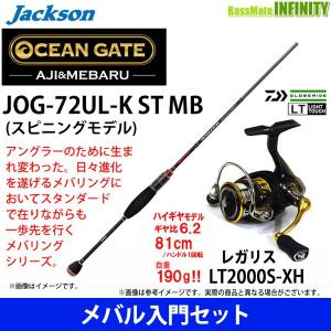 【メバル入門セット】●ジャクソン　オーシャンゲート メバリング JOG-72UL-K ST MB＋ダイワ　18 レガリス LT2000S-XH｜infinity-sw