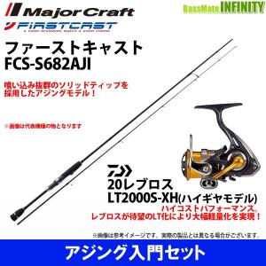 【アジング入門セット】●メジャークラフト　ファーストキャスト FCS-S682AJI＋ダイワ　20 NEW レブロス LT2000S-XH｜infinity-sw