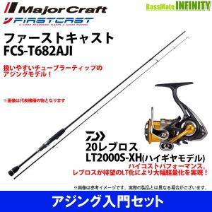 【アジング入門セット】●メジャークラフト　ファーストキャスト FCS-T682AJI＋ダイワ　20 NEW レブロス LT2000S-XH｜infinity-sw