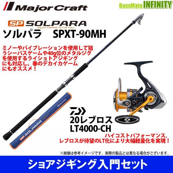 【ライトショアジギング入門セット】●メジャークラフト　ソルパラ SPXT-90MH＋ダイワ　20 N...