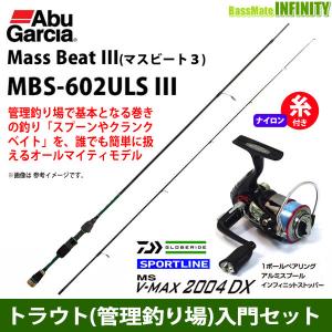 【ナイロン4lb(約100m)糸付き】【トラウト(管理釣り場)入門セット】●アブガルシア Abu　マスビート3 MBS-602ULS III＋スポーツライン MS V-MAX 2004DX｜infinity-sw