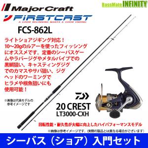 【DVDルアー付】【シーバス(ショア)入門セット】●メジャークラフト　ファーストキャスト FCS-862L＋ダイワ　20 クレスト LT3000-CXH｜infinity-sw