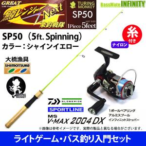 【ナイロン4lb糸付き】【ライトゲーム・トラウト・アジ入門セット】鱒レンジャー ネクスト SP50 シャインイエロー＋スポーツライン MS V-MAX 2004DX｜infinity-sw