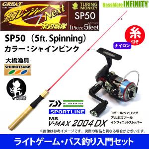 【ナイロン4lb(100m)糸付き】【ライトゲーム・トラウト・アジ入門セット】鱒レンジャー ネクスト SP50 シャインピンク＋スポーツライン MS V-MAX 2004DX｜infinity-sw