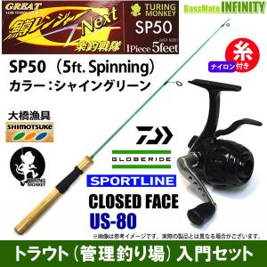 【ナイロン4lb糸付き】【トラウト（管理釣り場）入門セット】グレート鱒レンジャー ネクスト SP50 シャイングリーン＋スポーツライン　クローズドフェイス US-80｜infinity-sw