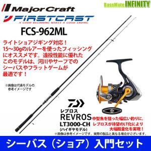 【DVDルアー付】【シーバス(ショア)入門セット】●メジャークラフト　ファーストキャスト FCS-962ML＋ダイワ　20 レブロス LT3000-CH｜infinity-sw