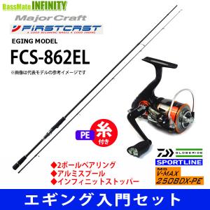 【PE0.8号(120m)糸付き】【エギング入門セット】●メジャークラフト　ファーストキャスト FCS-862EL＋スポーツライン MS V-MAX 2508DX-PE