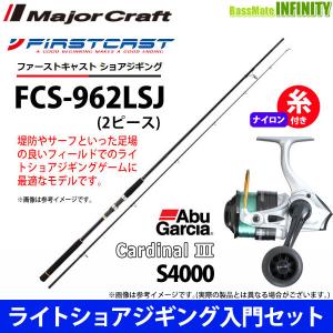 【ナイロン4号(150m)糸付き】【ライトショアジギング入門セット】●メジャークラフト　ファーストキャスト FCS-962LSJ＋アブガルシア Abu　カーディナル3 S 4000｜infinity-sw