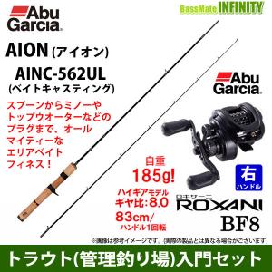 【トラウト(管理釣り場)入門セット】●アブガルシア Abu　アイオン AINC-562UL (ベイトモデル)＋アブガルシア　ロキサーニ BF8 (右ハンドル)｜infinity-sw