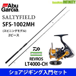 【ショアジギング入門セット】●アブガルシア　ソルティーフィールド SFS-1002MH＋ダイワ　20 NEW レブロス LT4000-CH｜infinity-sw