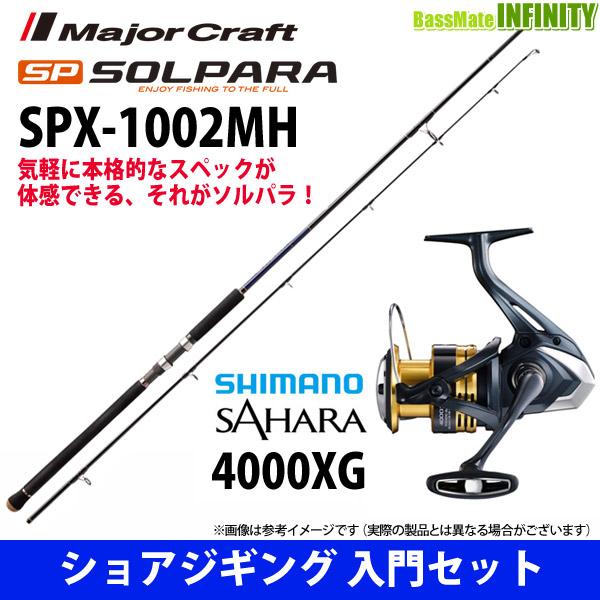 【ショアジギング入門セット】●メジャークラフト　ソルパラ SPX-1002MH＋シマノ　22 NEW...