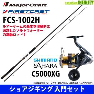 【ショアジギング入門セット】●メジャークラフト　ファーストキャスト FCS-1002H＋シマノ　22 NEW サハラ C5000XG｜infinity-sw