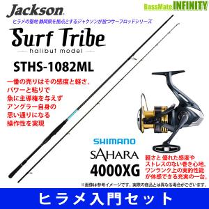 【ヒラメ入門セット】●ジャクソン　サーフトライブ STHS-1082ML＋シマノ 22 NEW サハラ 4000XG｜infinity-sw