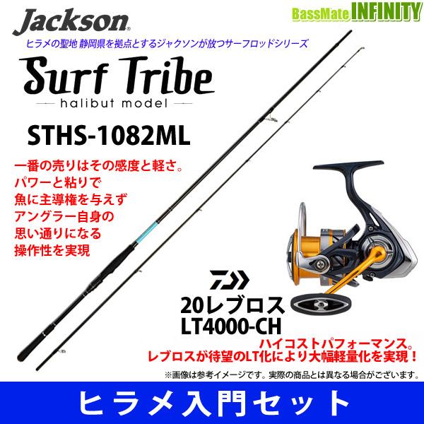 【ヒラメ入門セット】●ジャクソン　サーフトライブ STHS-1082ML＋ダイワ 20 NEW レブ...