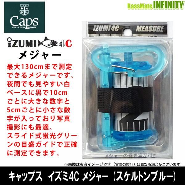 ●キャップス　IZUMI-4C イズミ 4C メジャー スケルトンブルー 【まとめ送料割】