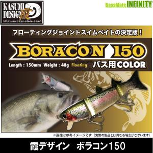 霞デザイン×ブルーブルー　ボラコン150 (バス用カラー)