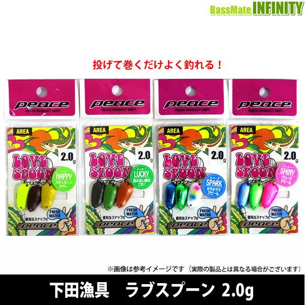 【在庫限定特価】下田漁具　ラブスプーンセット(3個入) 2.0g 【メール便配送可】 【まとめ送料割...