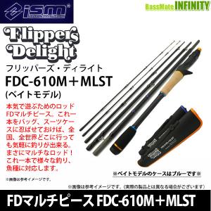 ISM イズム インフィニットシーズ フリッパーズ ディライト FDマルチピース FDC-610M＋MLST