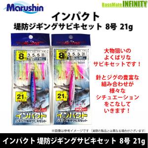 【在庫限定特価】マルシン漁具　インパクト堤防ジギングサビキセット 8号 21g 【メール便配送可】 【まとめ送料割】【bs012】｜infinity-sw