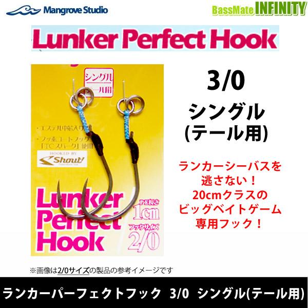 マングローブスタジオ　ランカーパーフェクトフック 3/0 シングル 1cm (テール用)  【メール...