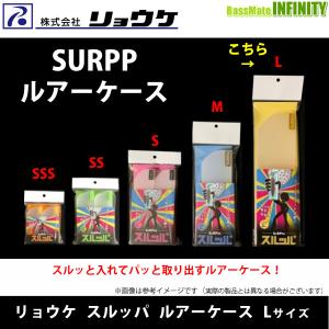 ●リョウケ　スルッパ ルアーケース Lサイズ (ビッグベイト等) 【メール便配送可】 【まとめ送料割】