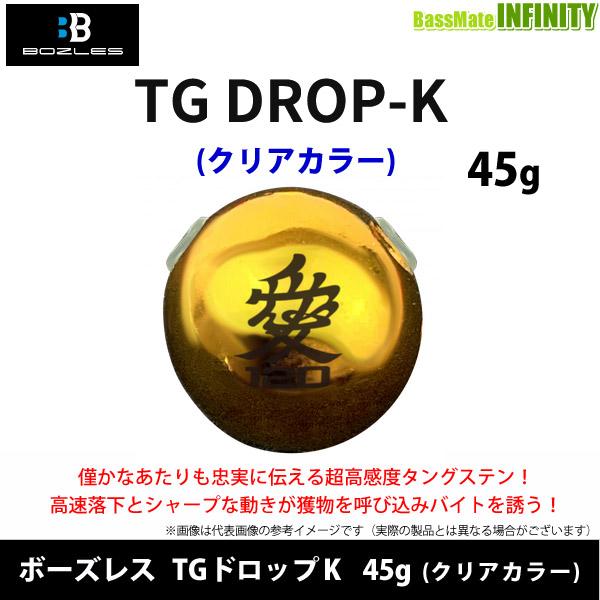 ●ボーズレス　TGドロップK 45g (クリアカラー) 【メール便配送可】 【まとめ送料割】