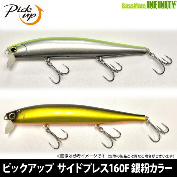 【在庫限定30％OFF】ピックアップ　サイドプレス160F (銀粉カラー) 【メール便配送可】 【ま...