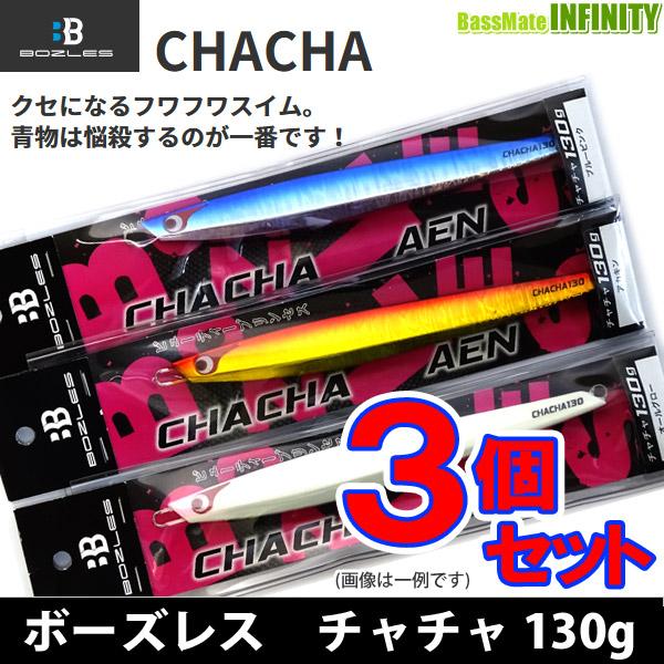 【在庫限定30％OFF】ボーズレス　チャチャ 130g お買い得3個セット 【メール便配送可】 【ま...