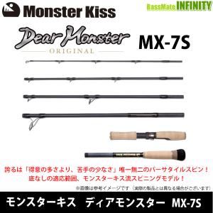 モンスターキス　Dear Monster ディアモンスター  MX-7S（スピニングモデル） 【まとめ送料割】｜infinity-sw