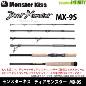 モンスターキス　Dear Monster ディアモンスター  MX-9S （スピニングモデル） 【まとめ送料割】｜infinity-sw