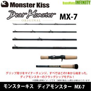 モンスターキス　ディアモンスター　MX-7S モンスターキス Dear Monster ディアモンスター MX-7S（スピニング