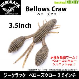 ●ジークラック　ベローズクロー 3.5インチ