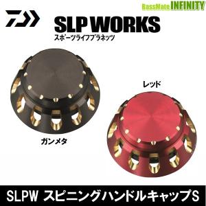 ●ダイワ SLPワークス　SLPW スピニングハンドルキャップS 【メール便配送可】 【まとめ送料割】｜infinity-sw