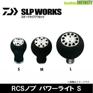 ●ダイワ SLPワークス　RCSノブ パワーライトS 【まとめ送料割】｜infinity-sw