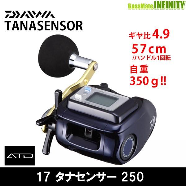 ●ダイワ　17 タナセンサー 250 【まとめ送料割】
