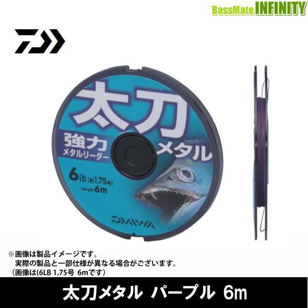 ●ダイワ　太刀メタル パープル 6m 6-12LB (1.75-3号) 【メール便配送可】 【まとめ...