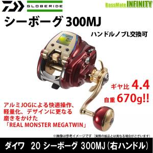 ●ダイワ　20 シーボーグ 300MJ (右ハンドル) 【まとめ送料割】｜infinity-sw