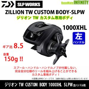 ●【送料無料】ダイワ SLPワークス　ジリオン TW カスタムボディ CUSTOM BODY 1000XHL SLPW (左ハンドル用) カスタム専用ボディ 【まとめ送料割】｜infinity-sw