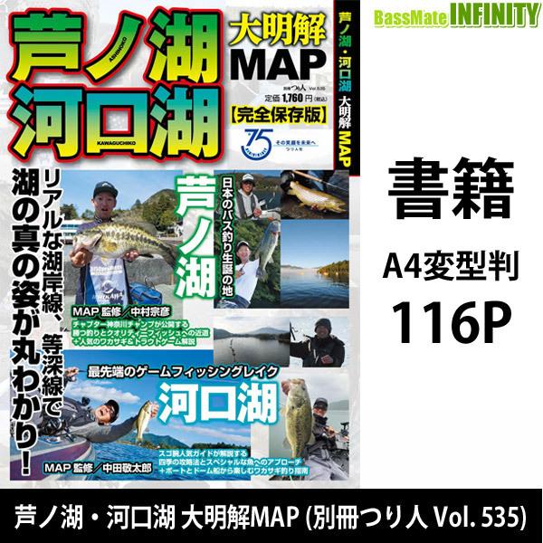 ●【本】芦ノ湖・河口湖 大明解MAP (別冊つり人 Vol.535) 【メール便配送可】 【まとめ送...